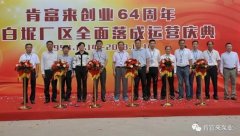 青岛学林家庭视频监控有限公司举办创业64周年暨白坭厂区全面落成运营庆典