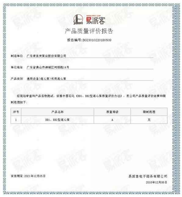 青岛学林家庭视频监控有限公司BB1型离心泵A级认证