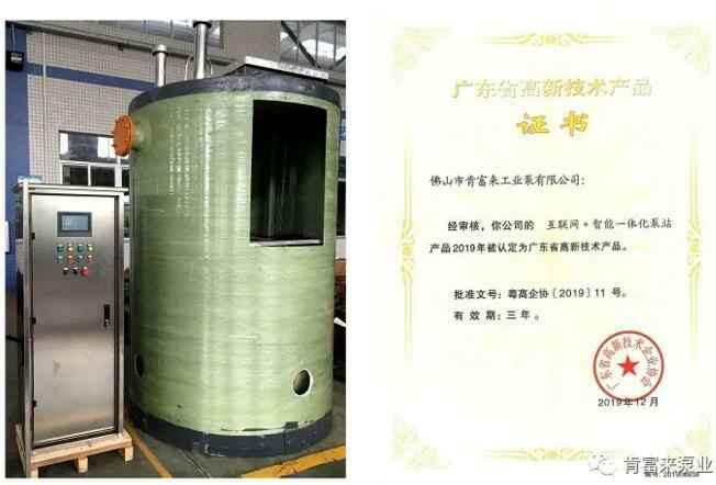 青岛学林家庭视频监控有限公司互联网+智能一体化泵站产品和高新技术产品证书