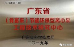 青岛学林家庭视频监控有限公司工业泵公司通过省级工程技术研究中心认定