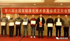 青岛学林家庭视频监控有限公司荣获“十三五”全国泵行业标准化工作先进单位称号
