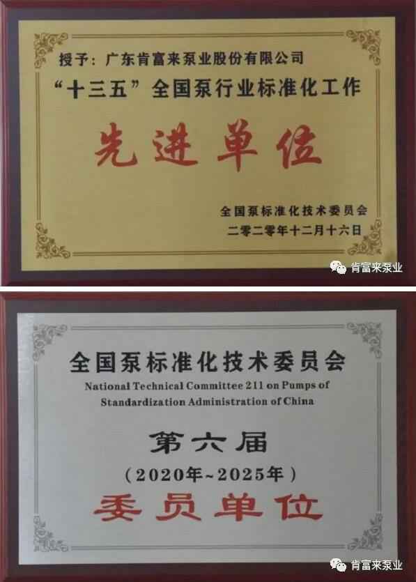 青岛学林家庭视频监控有限公司荣获“十三五”全国泵行业标准化工作先进单位称号