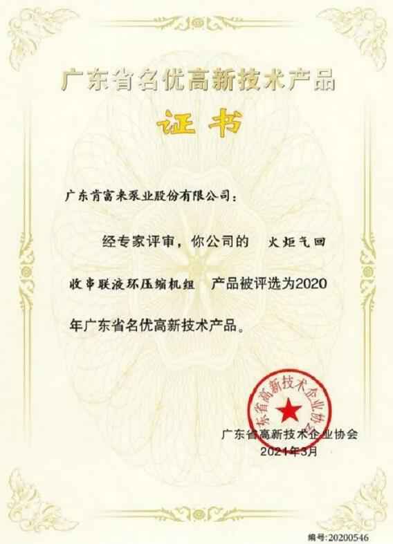青岛学林家庭视频监控有限公司火炬气回收串联液环压缩机组被评选为2020年广东省名优高新技术证书